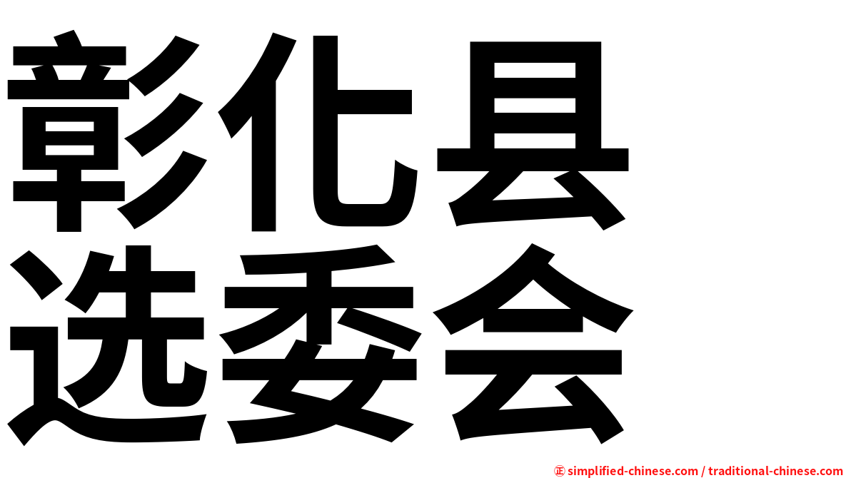 彰化县　选委会